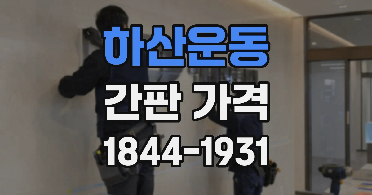 하산운동 간판 가격