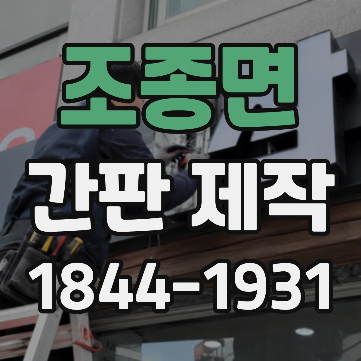 조종면 간판 제작
