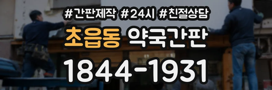 초읍동 약국간판 상담 전화 1844-1931