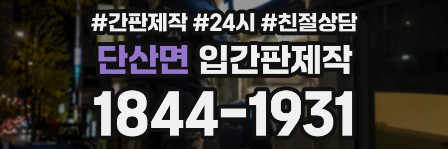 단산면 입간판제작 상담 전화 1844-1931