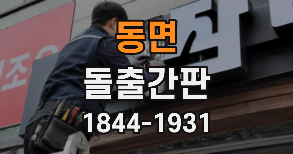 동면 돌출간판