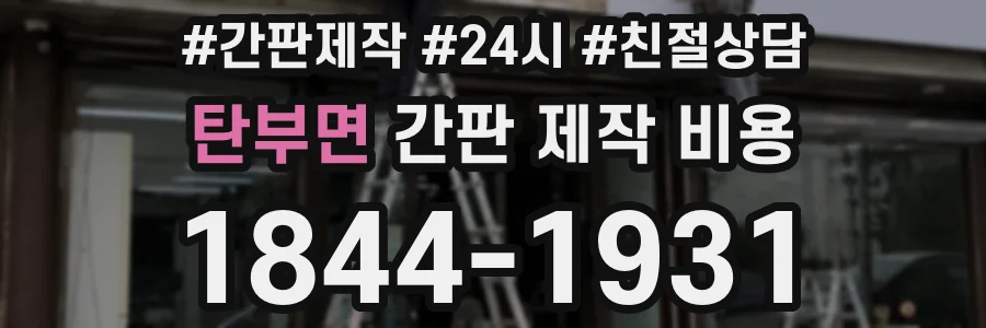 탄부면 간판 제작 비용