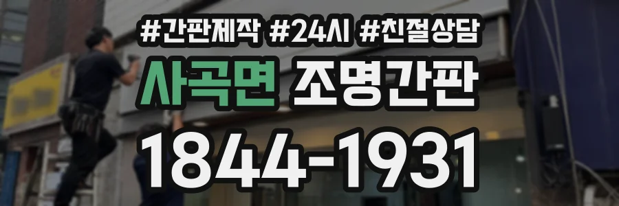 사곡면 조명간판 상담 전화 1844-1931