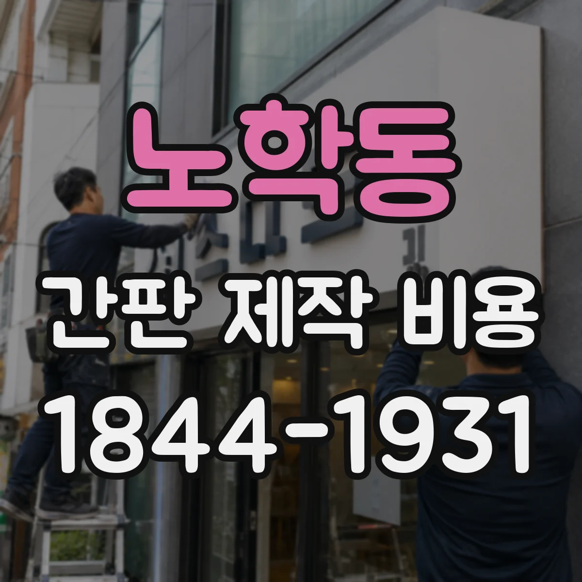 노학동 간판 제작 비용