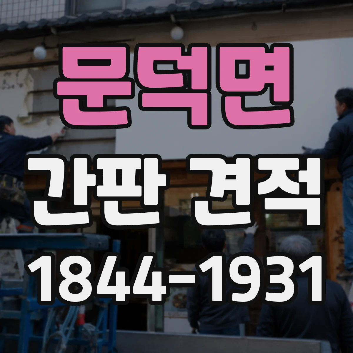 문덕면 간판 견적
