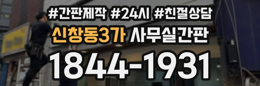 신창동3가 사무실간판 상담 전화 1844-1931