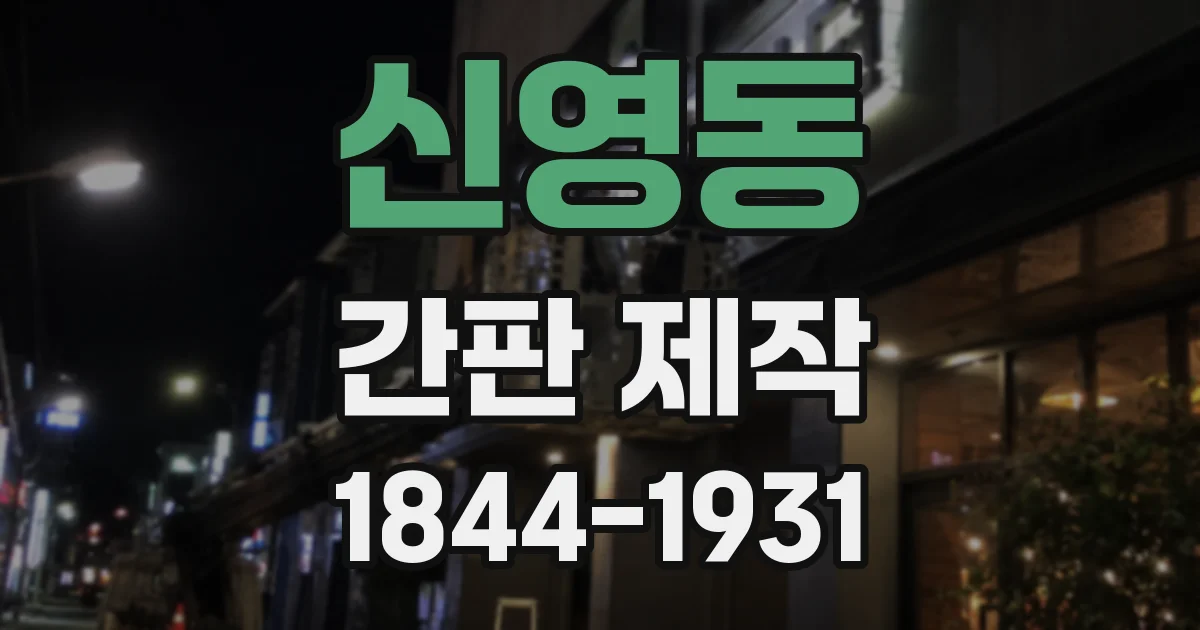 신영동 간판 제작