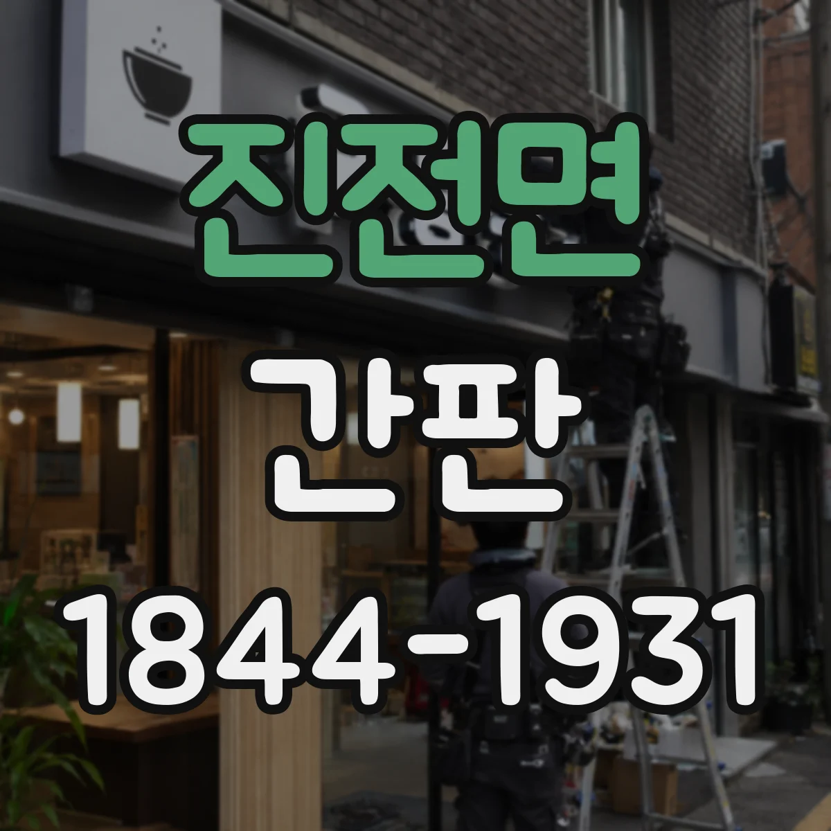 진전면 간판