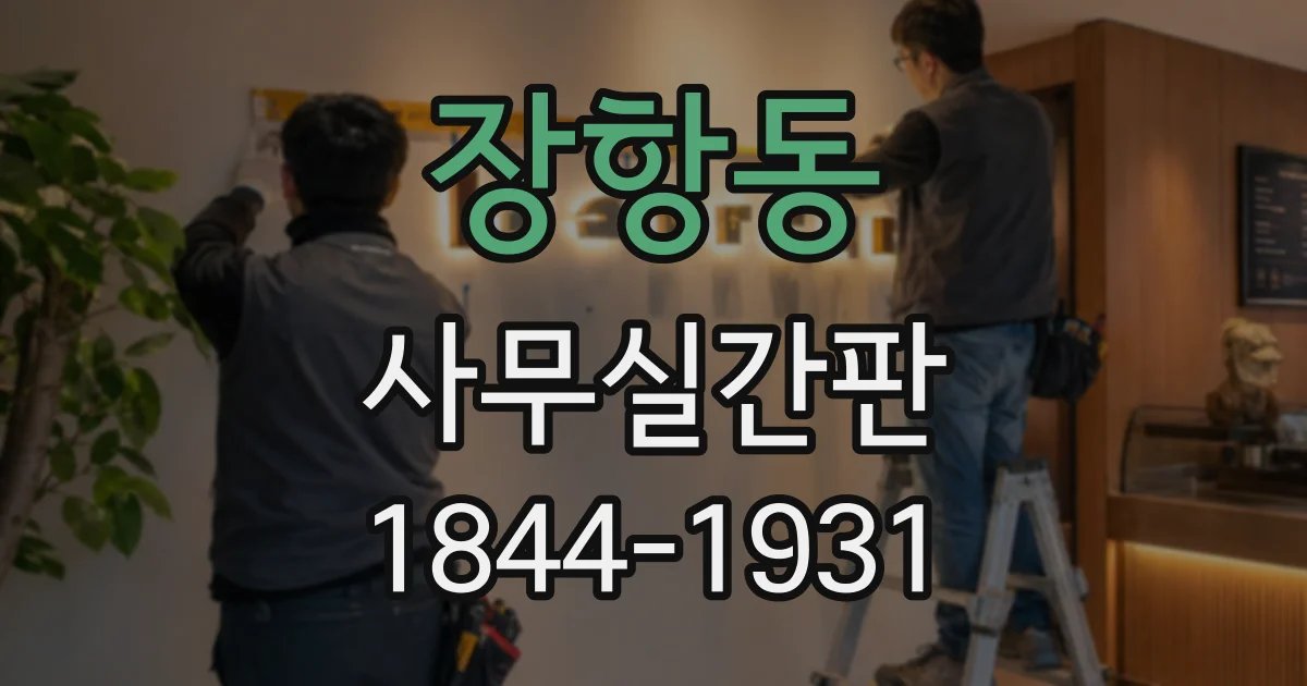 장항동 사무실간판