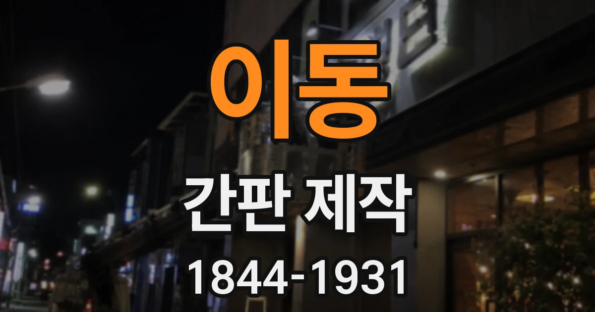 이동 간판 제작