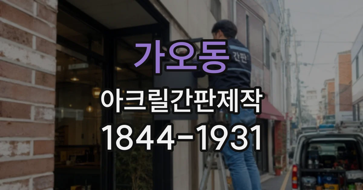 가오동 아크릴간판제작