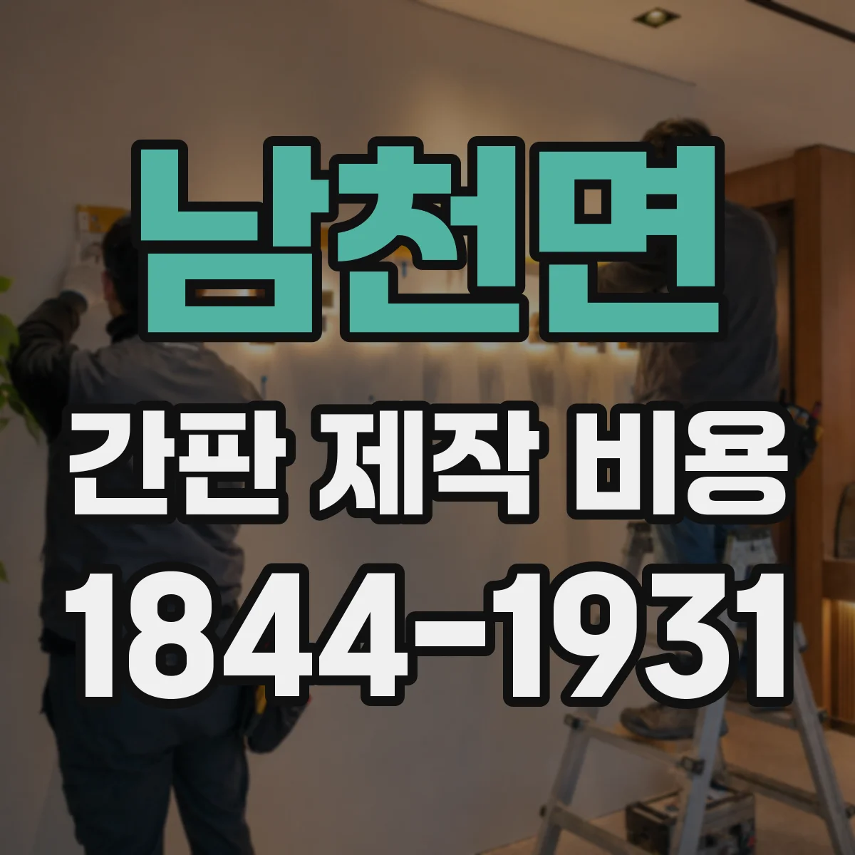 남천면 간판 제작 비용