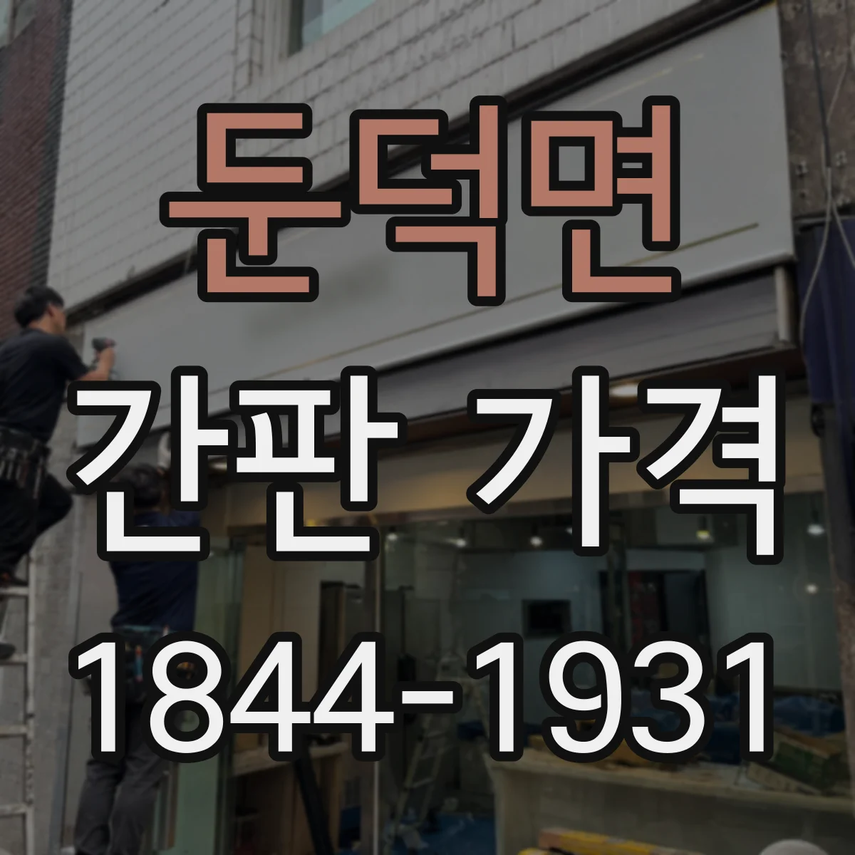 둔덕면 간판 가격