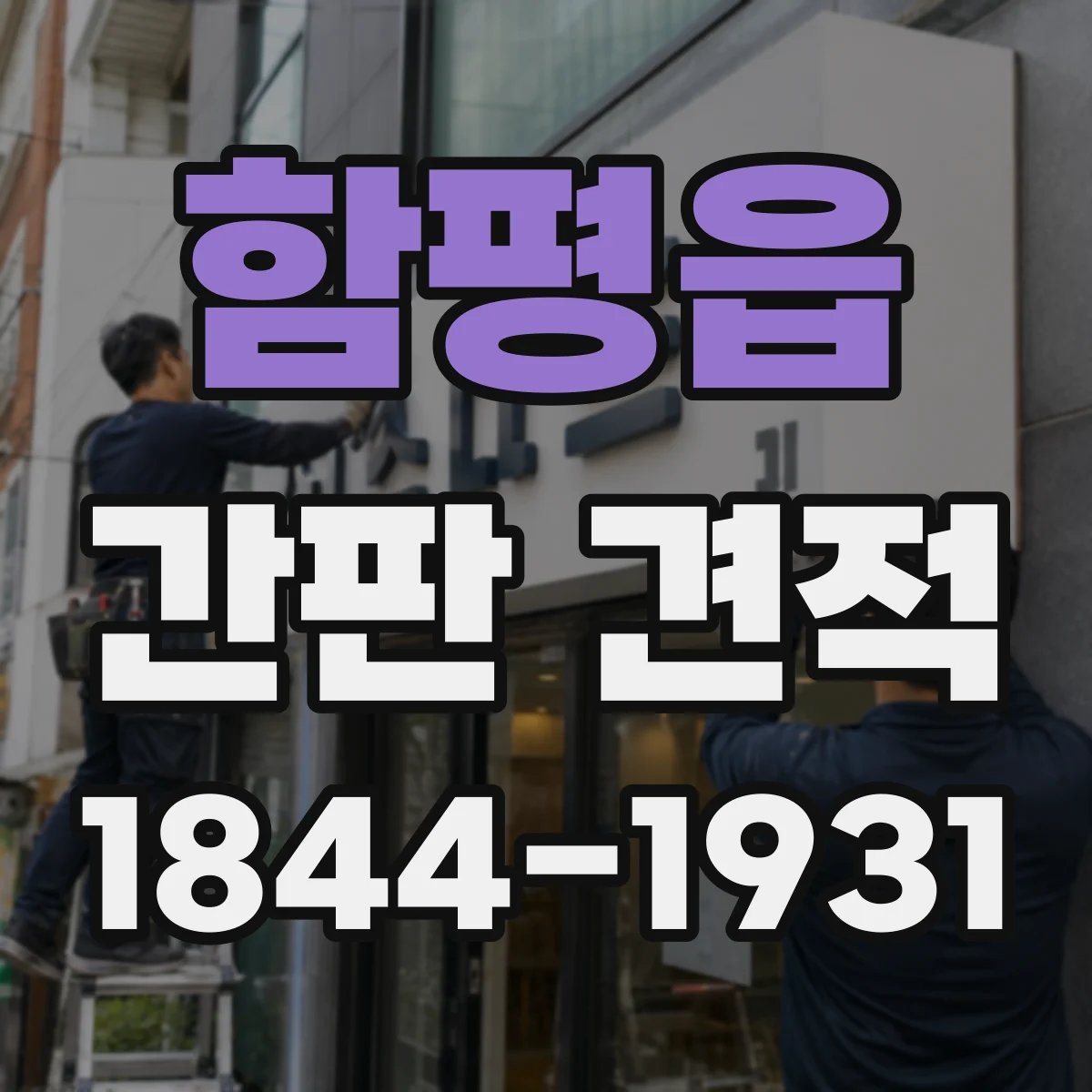 함평읍 간판 견적