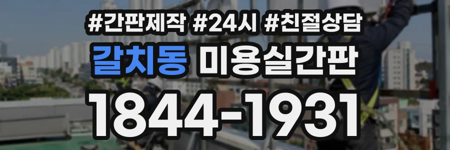 갈치동 미용실간판 상담 전화 1844-1931