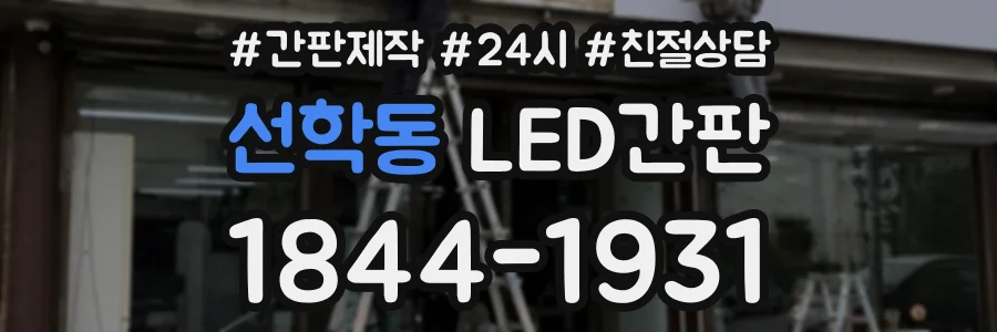 선학동 LED간판 상담 전화 1844-1931