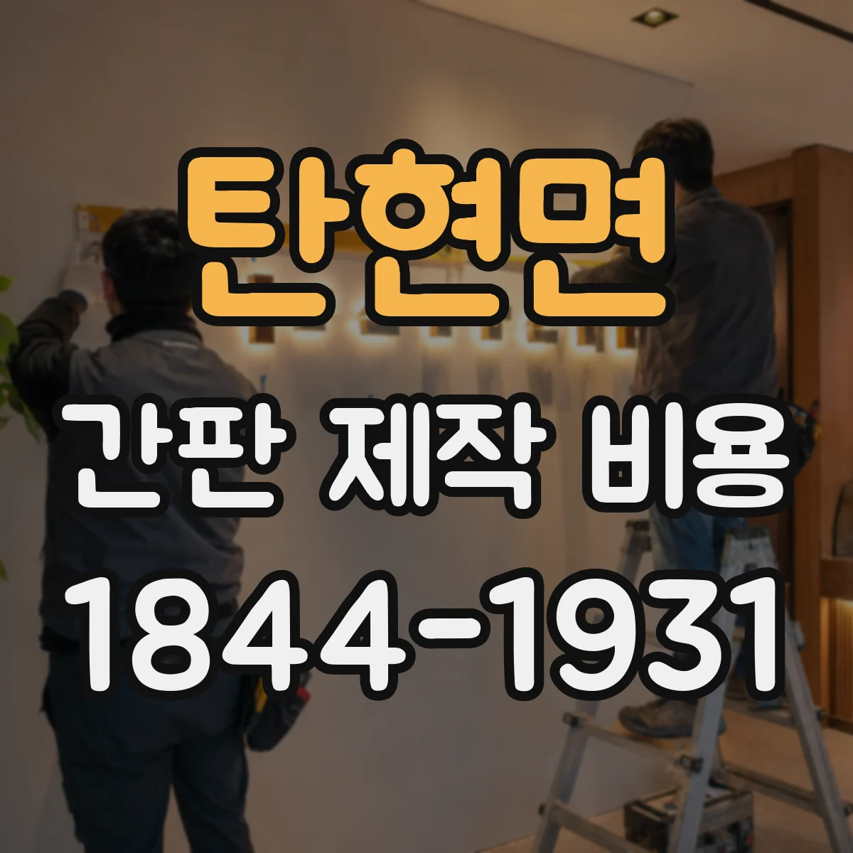 탄현면 간판 제작 비용