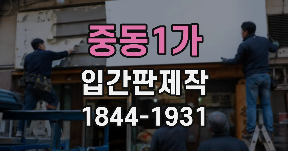 중동1가 입간판제작