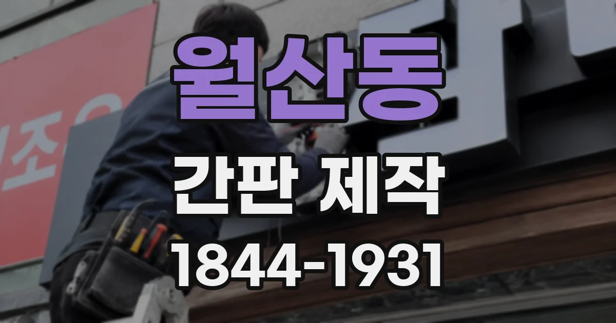 월산동 간판 제작