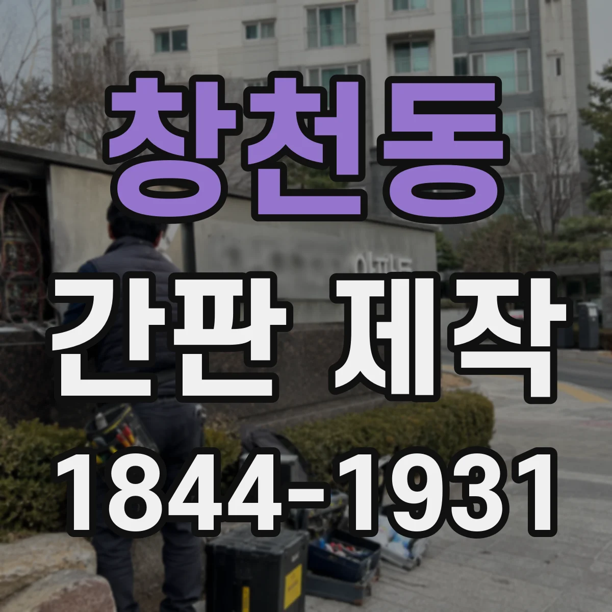 창천동 간판 제작
