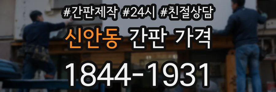 신안동 간판 가격