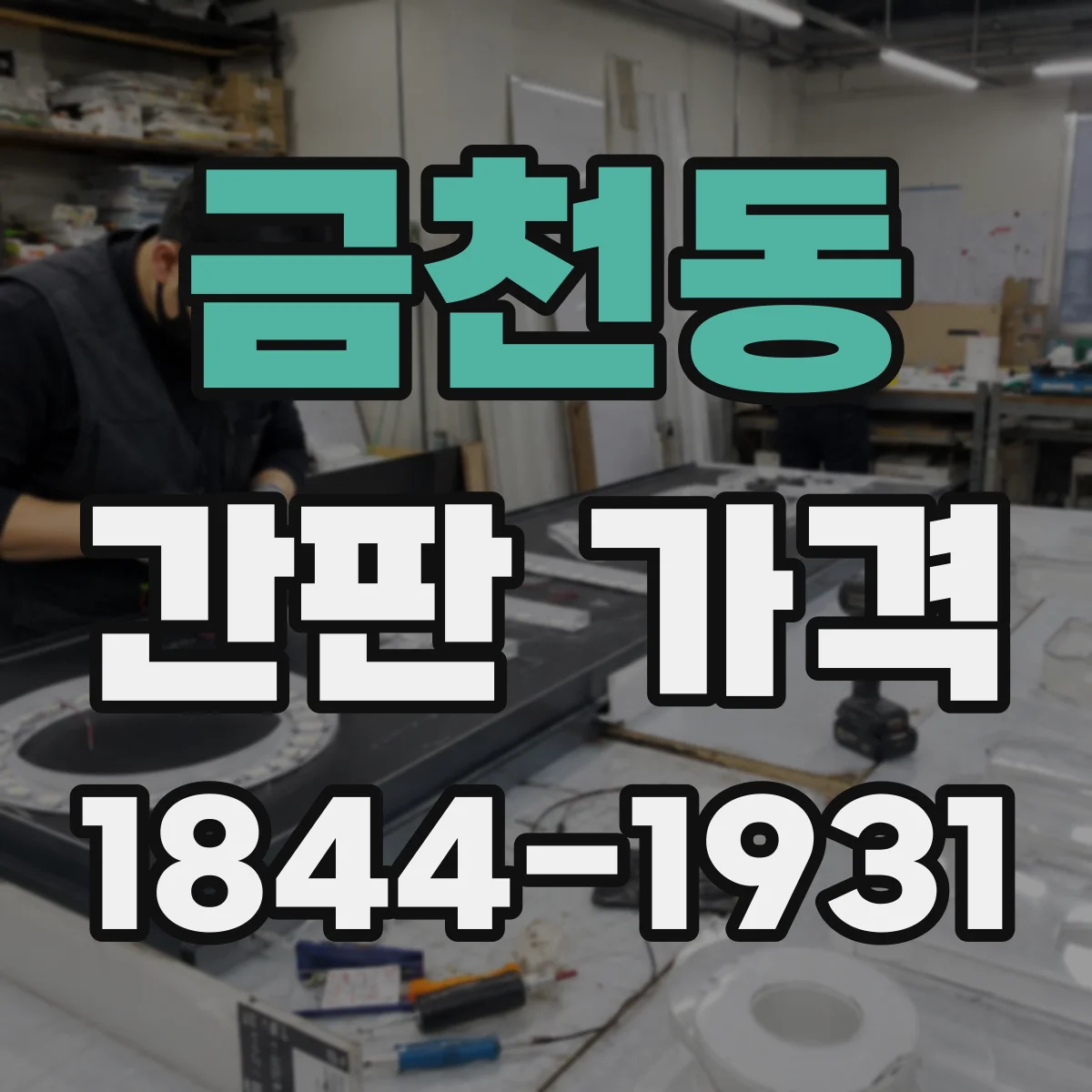 금천동 간판 가격