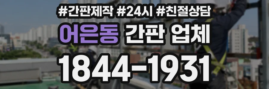 어은동 간판 업체