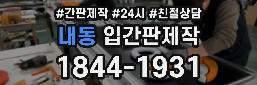 내동 입간판제작 상담 전화 1844-1931
