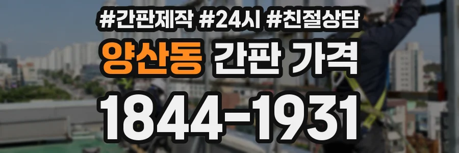 양산동 간판 가격