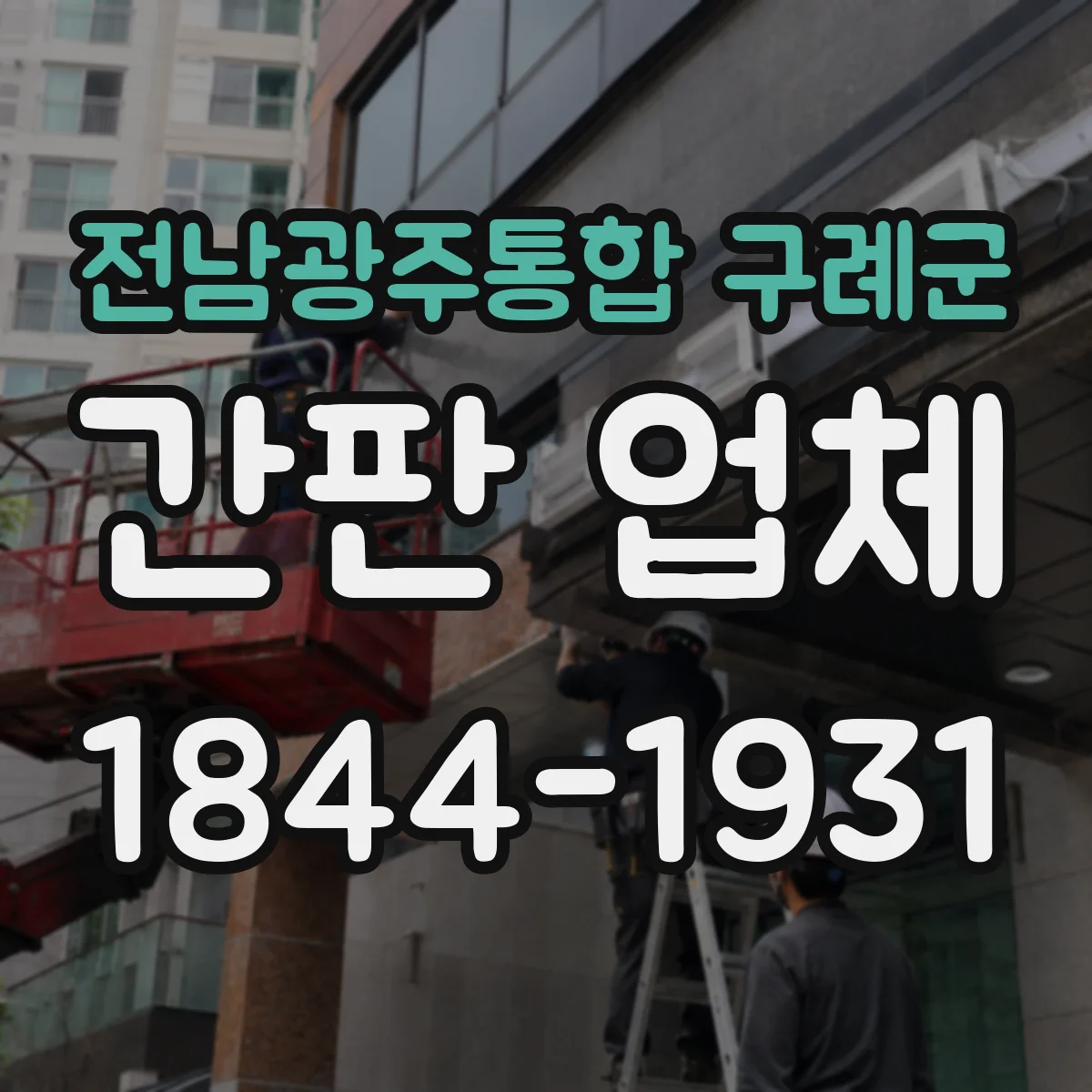 전남광주통합 구례군 간판 업체 서비스업 매장용 시안 제작 과정 보기