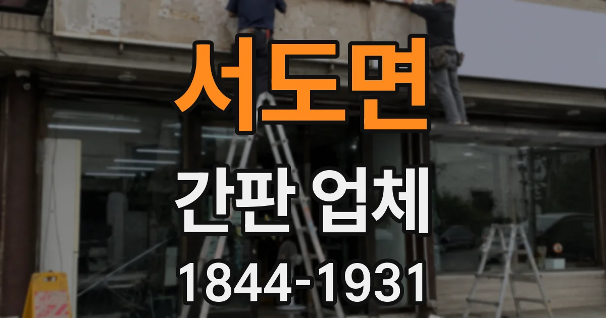 서도면 간판 업체