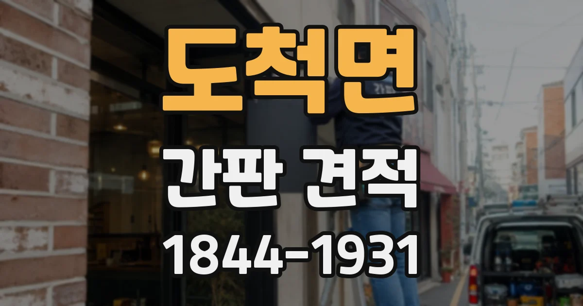 도척면 간판 견적