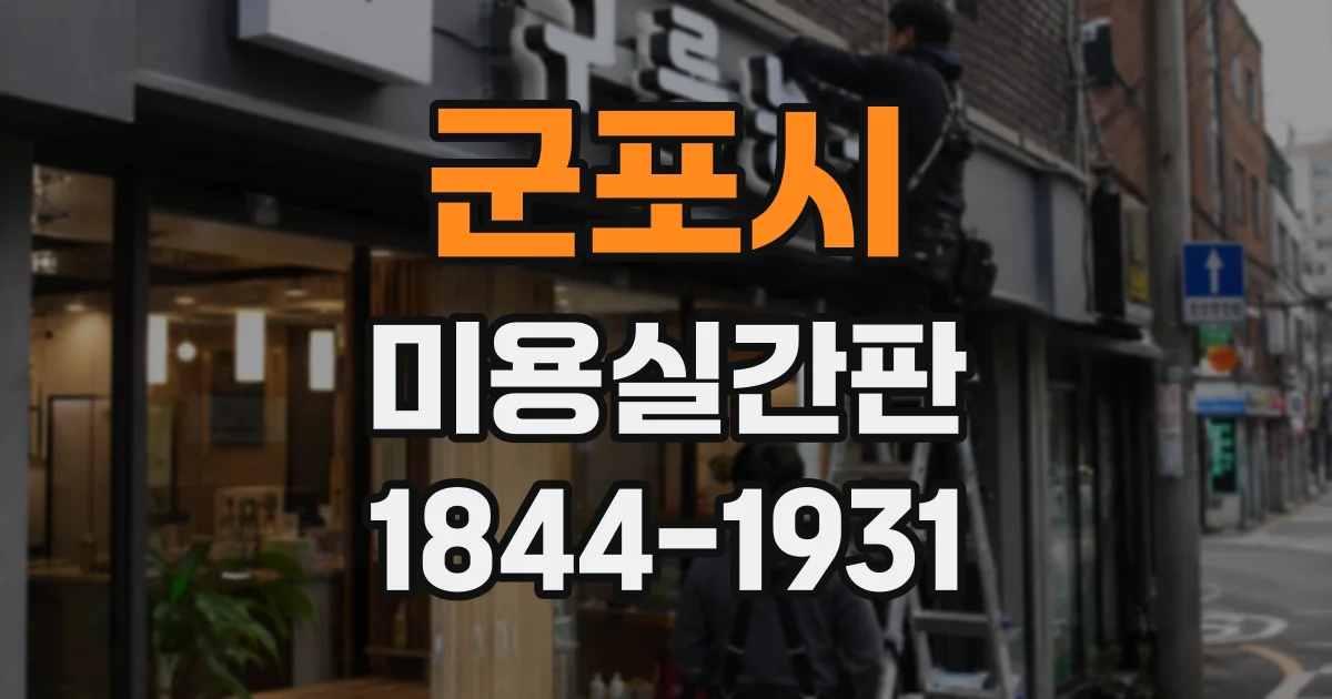 군포시 미용실간판