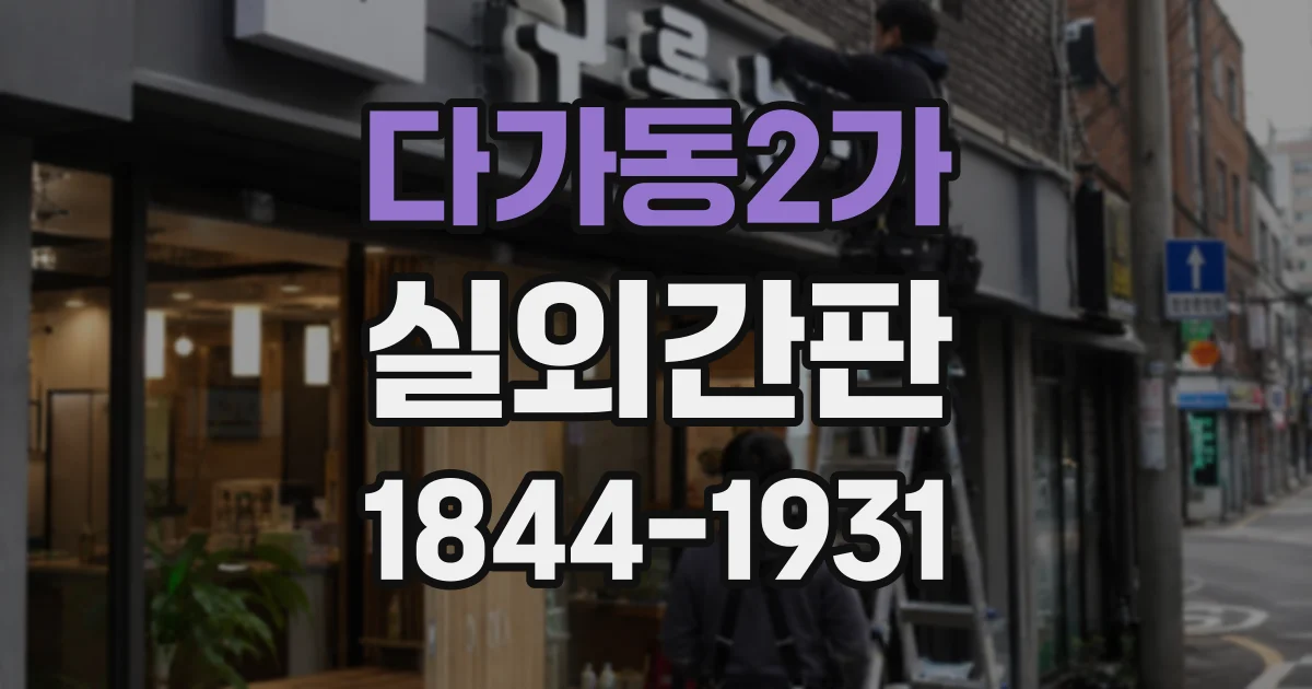 다가동2가 실외간판