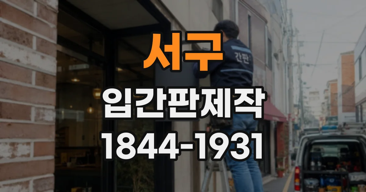 서구 입간판제작