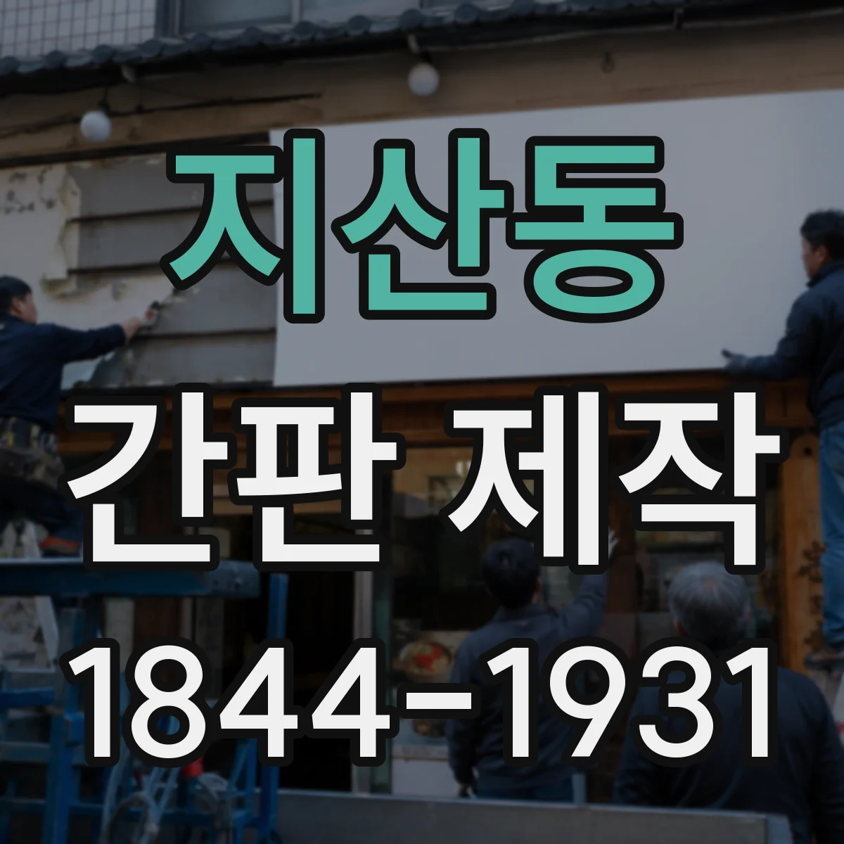 지산동 간판 제작