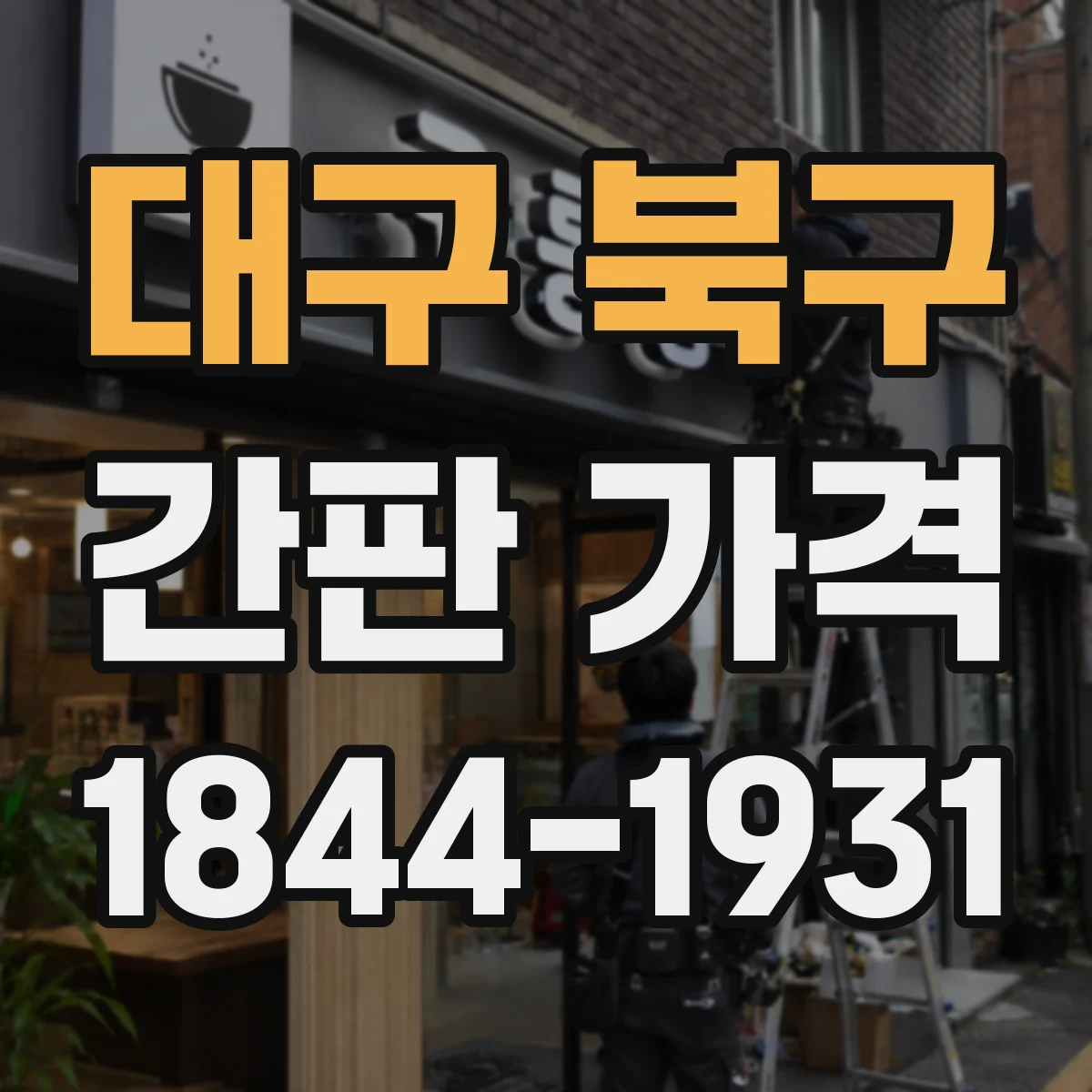 대구 북구 간판 가격 전면 폐기물 처리비용 포함 여부 확인 방법