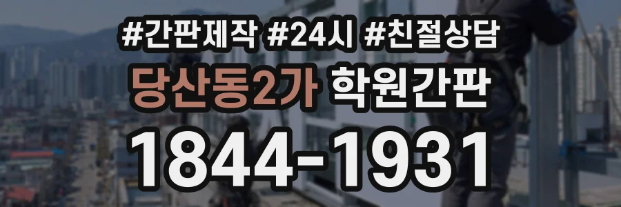 당산동2가 학원간판 상담 전화 1844-1931