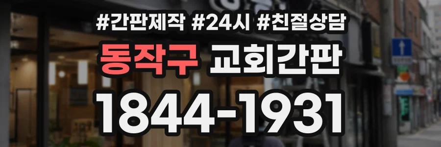 동작구 교회간판 상담 전화 1844-1931