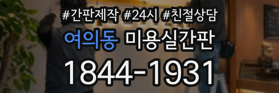 여의동 미용실간판 상담 전화 1844-1931