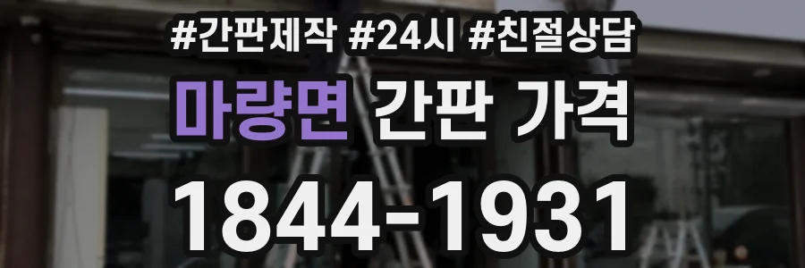 마량면 간판 가격