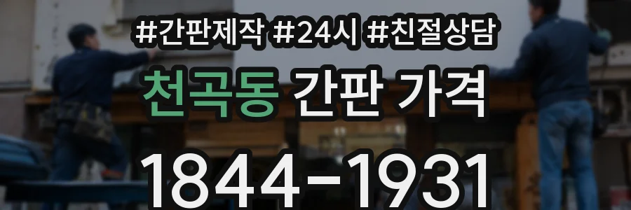 천곡동 간판 가격