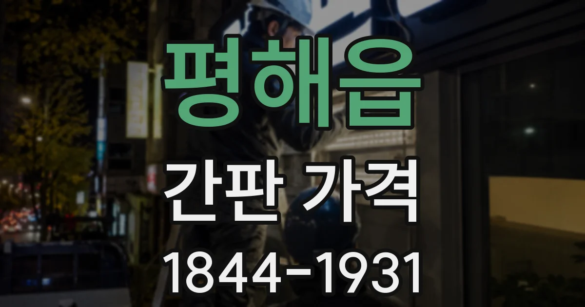 평해읍 간판 가격