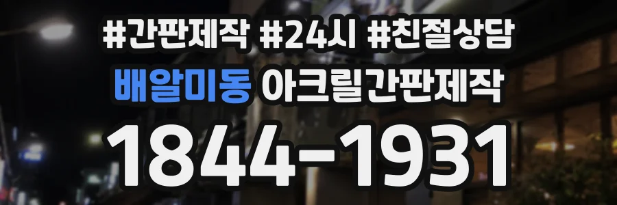 배알미동 아크릴간판제작 상담 전화 1844-1931
