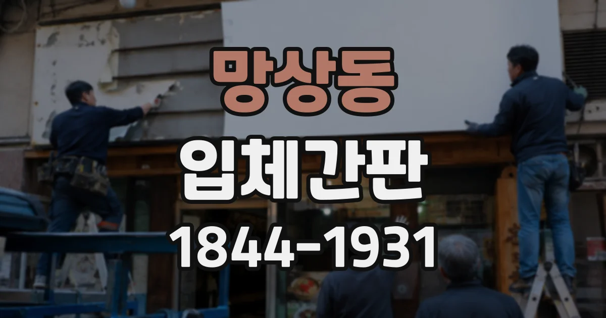 망상동 입체간판
