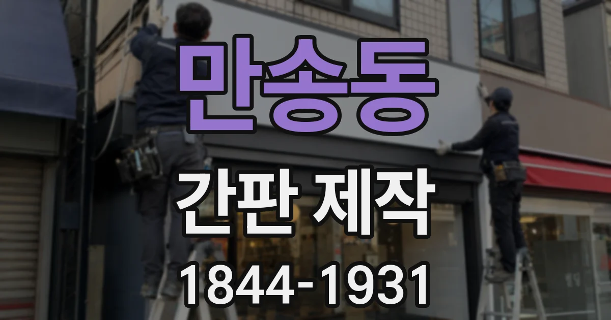 만송동 간판 제작