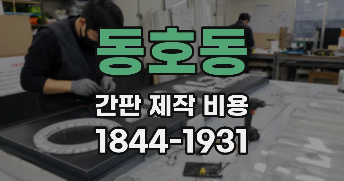 동호동 간판 제작 비용