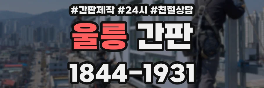 울릉 간판