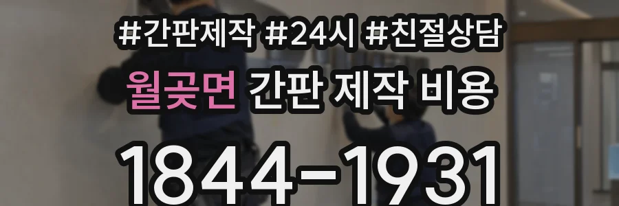 월곶면 간판 제작 비용