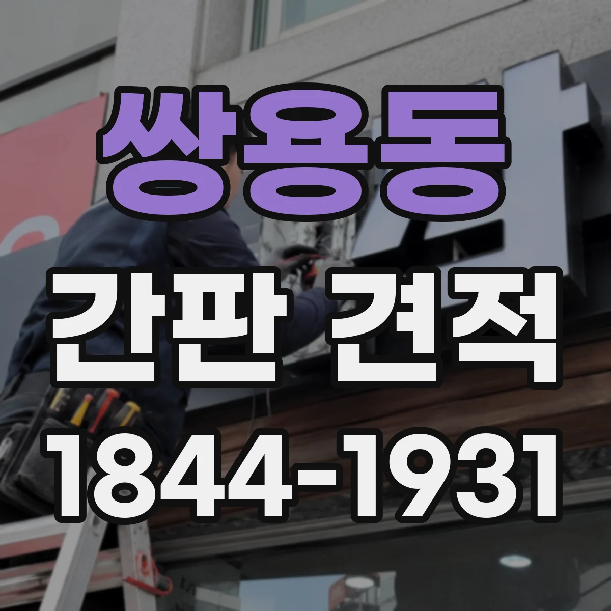 쌍용동 간판 견적